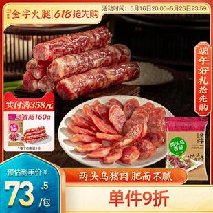 金字火腿经营店两头乌香肠320g自制腊肠腊肉鲜猪肉制作咸香口味