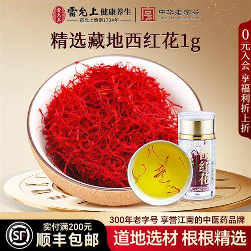 雷允上藏红花正品非特级西红花西藏正宗臧红花茶功效1g