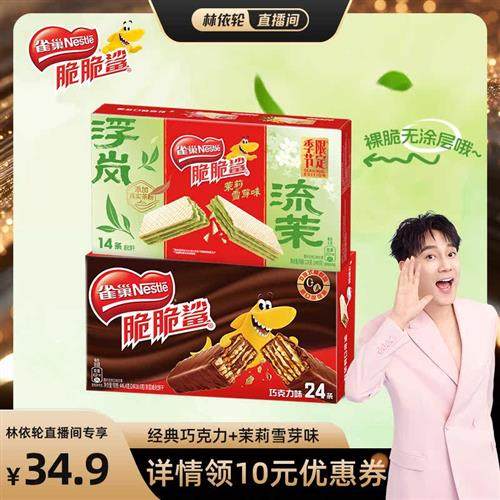 雀巢脆脆鲨威化饼干巧克力茉莉雪芽味官方经营店,零食/坚果/特产,威化饼干,淘宝优惠券,粉丝福利购,淘宝优惠卷
