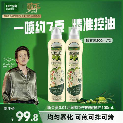 欧丽薇兰特级初榨橄榄油喷雾装200ml*2官方正品轻食健康家用可携