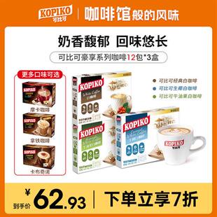 印尼进口KOPIKO可比可卡布奇诺拿铁摩卡白咖啡三合一速溶咖啡3盒
