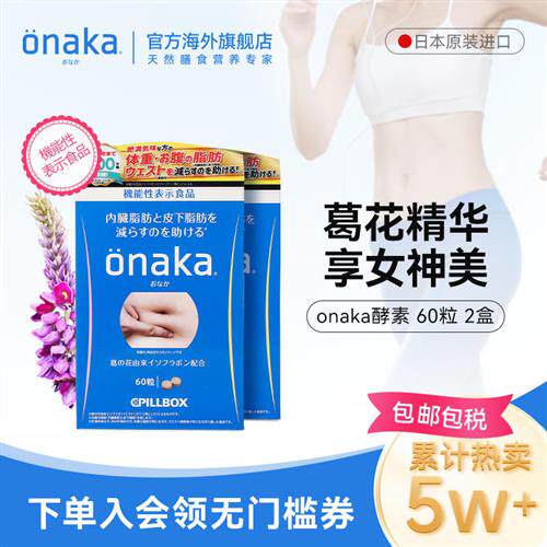 日本pillbox ONAKA植物酵素葛花精华营养素2盒装 腹部通畅女神美