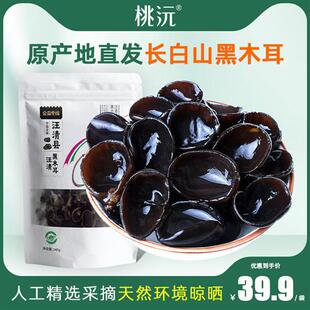 桃沅汪清黑木耳245克包装吉林长白山特产干货肉厚无根