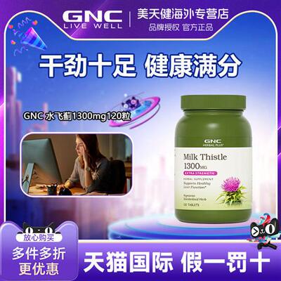 进口GNC健安喜水飞蓟奶蓟草护肝片精华片肝脏养护熬夜1300mg120粒