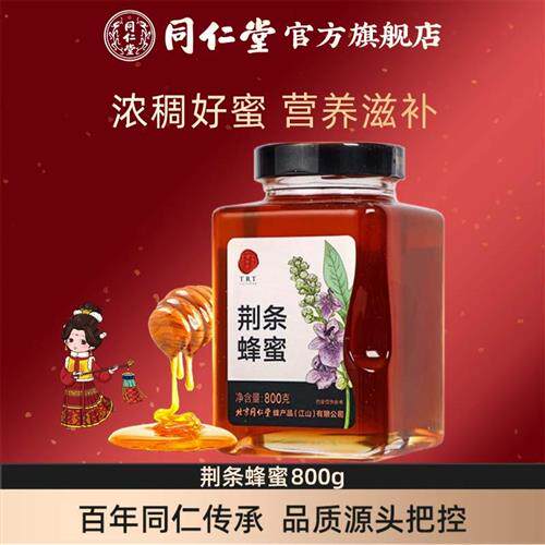 北京同仁堂经营店官网荆条蜂蜜800g玻璃瓶装荆条蜜可携式正品