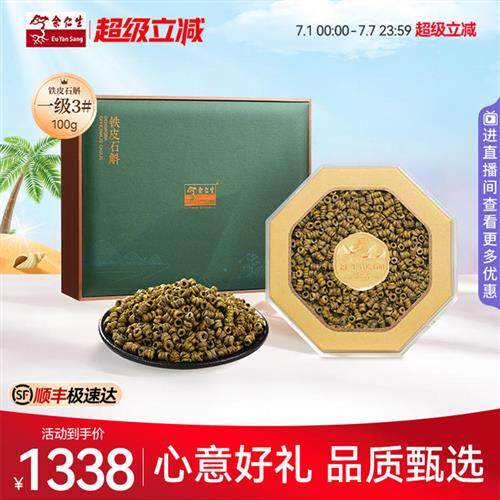 余仁生霍山铁皮石斛礼盒装一级3#铁皮石斛枫斗官方店送礼礼盒100g