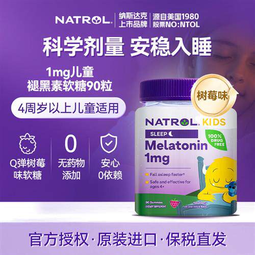 美国Natrol儿童褪黑素睡眠软糖1mg学生安瓶助眠退黑素青少年90粒