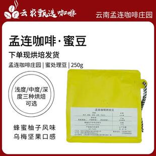 蜜处理咖啡烘焙豆下单现烘培普洱咖啡新鲜豆孟连庄园豆阿拉比卡