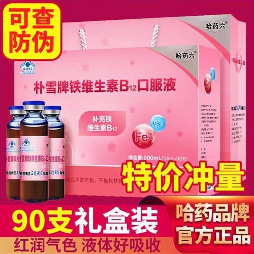 哈药朴雪牌铁维生素b12口服液搭补铁补血贫血女性补气孕妇儿童FF1