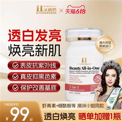 澳洲HealthyHaniel康倍信虾青素胶原蛋白肽紧致葡萄籽白素颜胶囊