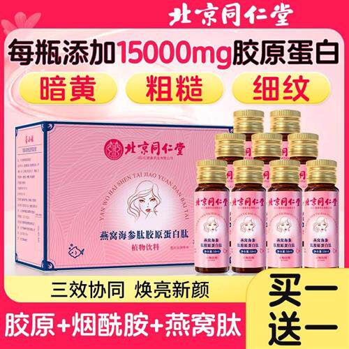 北京同仁堂胶原蛋白肽液态饮燕窝小分子肽口服液正品官方经营店