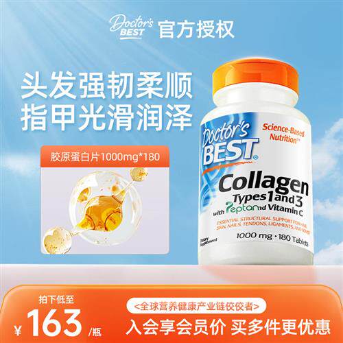 金达威Doctors Best多特倍斯美国胶原蛋白肽片美白焕亮美颜180片