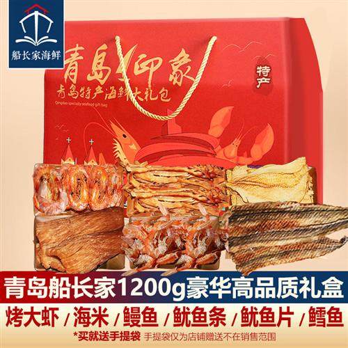 青岛特产海鲜店/零食大礼包休闲鱿鱼丝烤鱼片组合装即食干货礼盒