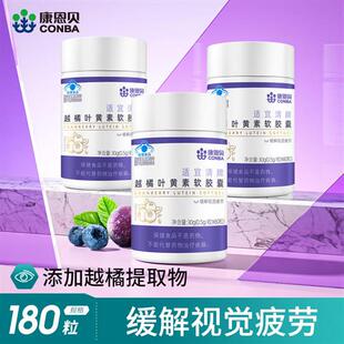3瓶装康恩贝叶黄素越橘软胶囊中老年成人爱护眼睛正品官方经营店