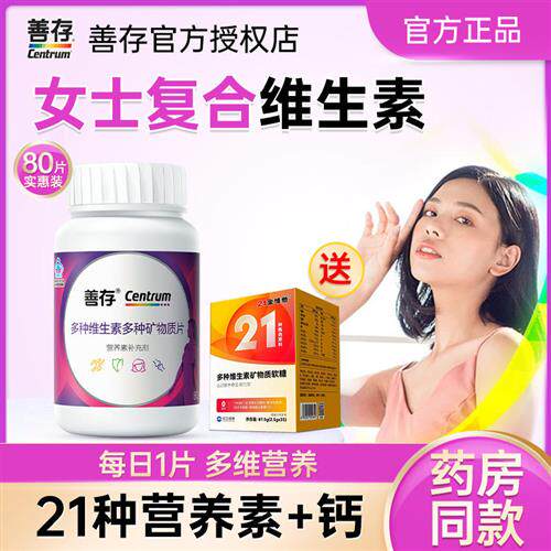 善存女士复合维生素维b族多种vc片女性维e正品官方经营店同款