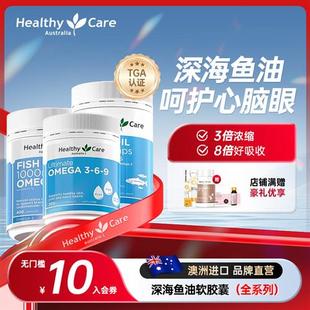 HealthyCare澳世康深海鱼油胶囊成人高浓度omega3非鱼肝油中老年