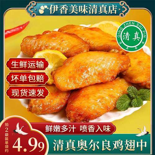 清真鸡翅奥尔良烤翅空气炸锅半成品食材翅根冷冻家用蜜汁烧烤翅中