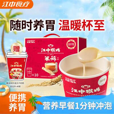 江中猴姑米稀原味米糊便携杯装猴头菇养胃食品办公室早餐即食冲泡