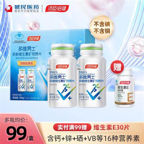 汤臣倍健男士复合多种维生素B族烟酰胺vc维e男多维锌硒钙片经营店