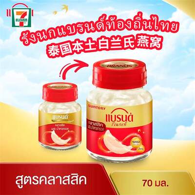 泰国原装白兰氏即食燕窝Brands瓶装饮品711同款70ml大瓶冰糖无糖