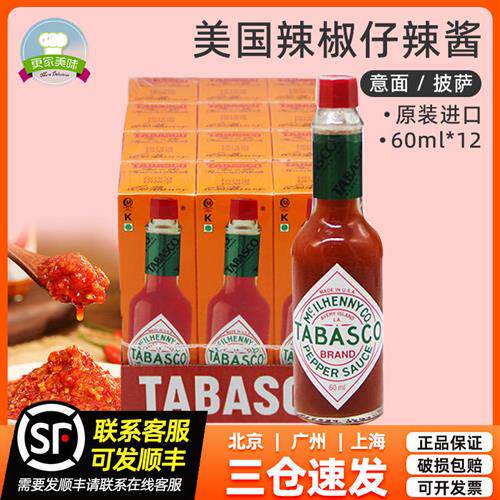 进口美国辣椒仔辣酱60ml*12支整箱TABASCO复合辣椒调味汁西餐披萨