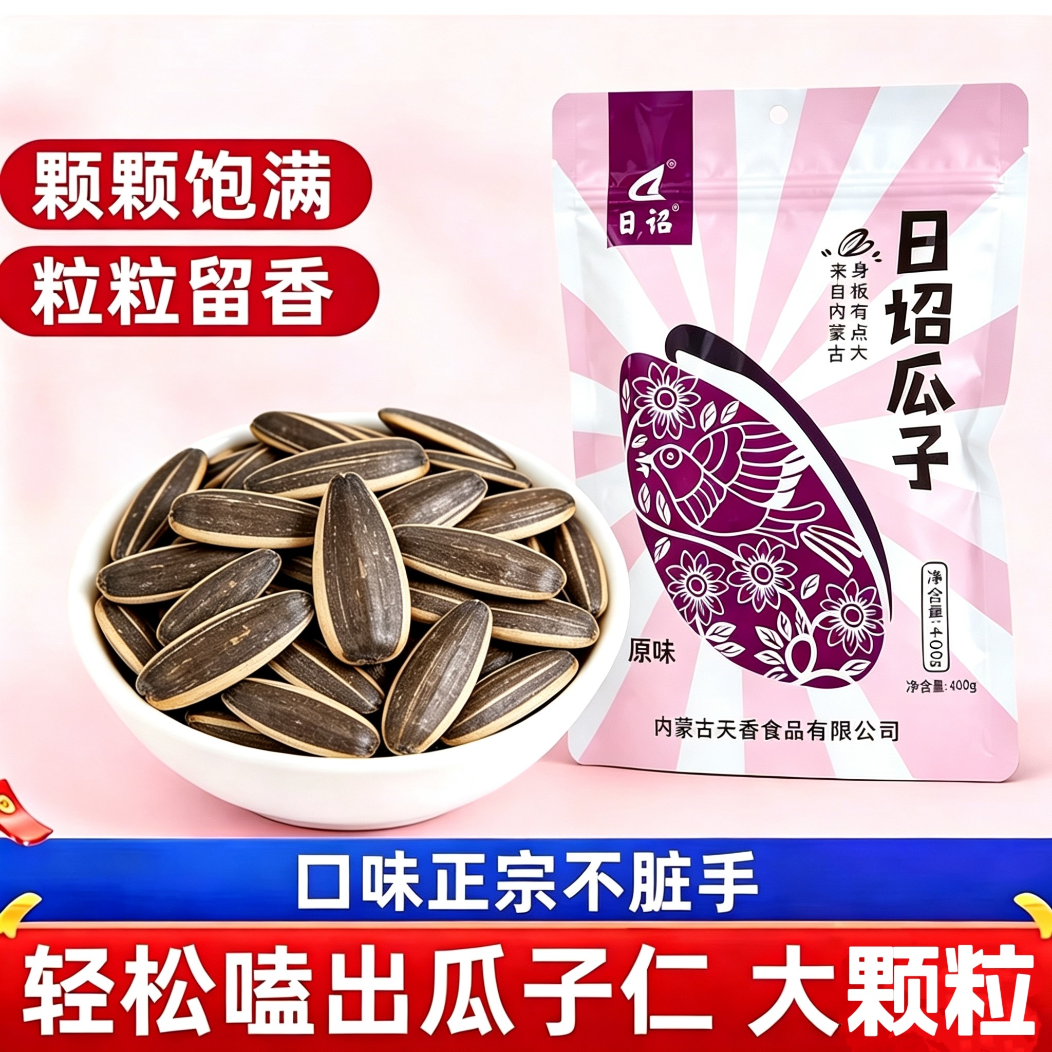 日诏内蒙古原味瓜子大颗粒