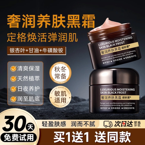 奢润养肤滋养补水黑霜