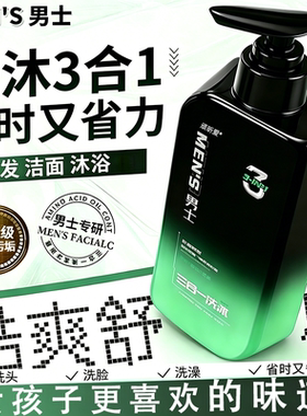 男士三合一洗发水沐浴露