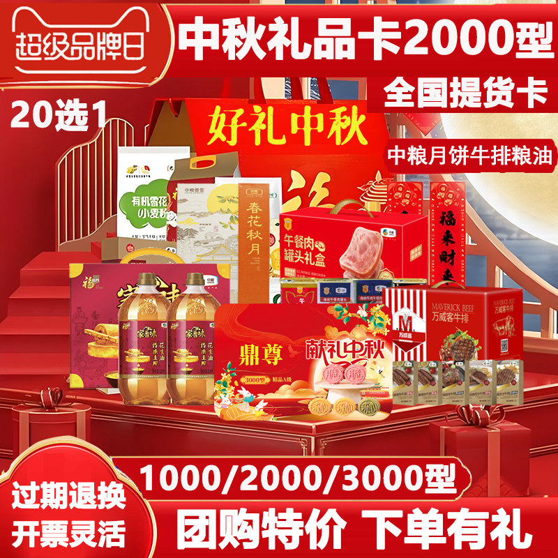 中秋高端自选礼品卡2000型2坚果礼盒