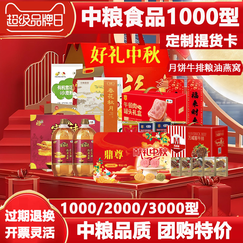 中秋中粮食品1000型定制提货卡2000型 花生油月饼牛排自选礼品卡