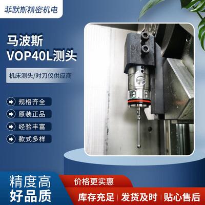 马波斯测头 MARPOSS测头VOP40L 车床探头VOP40L 值得信赖