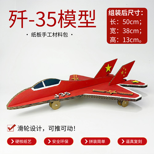 自制歼-35纸板模型DIY材料包