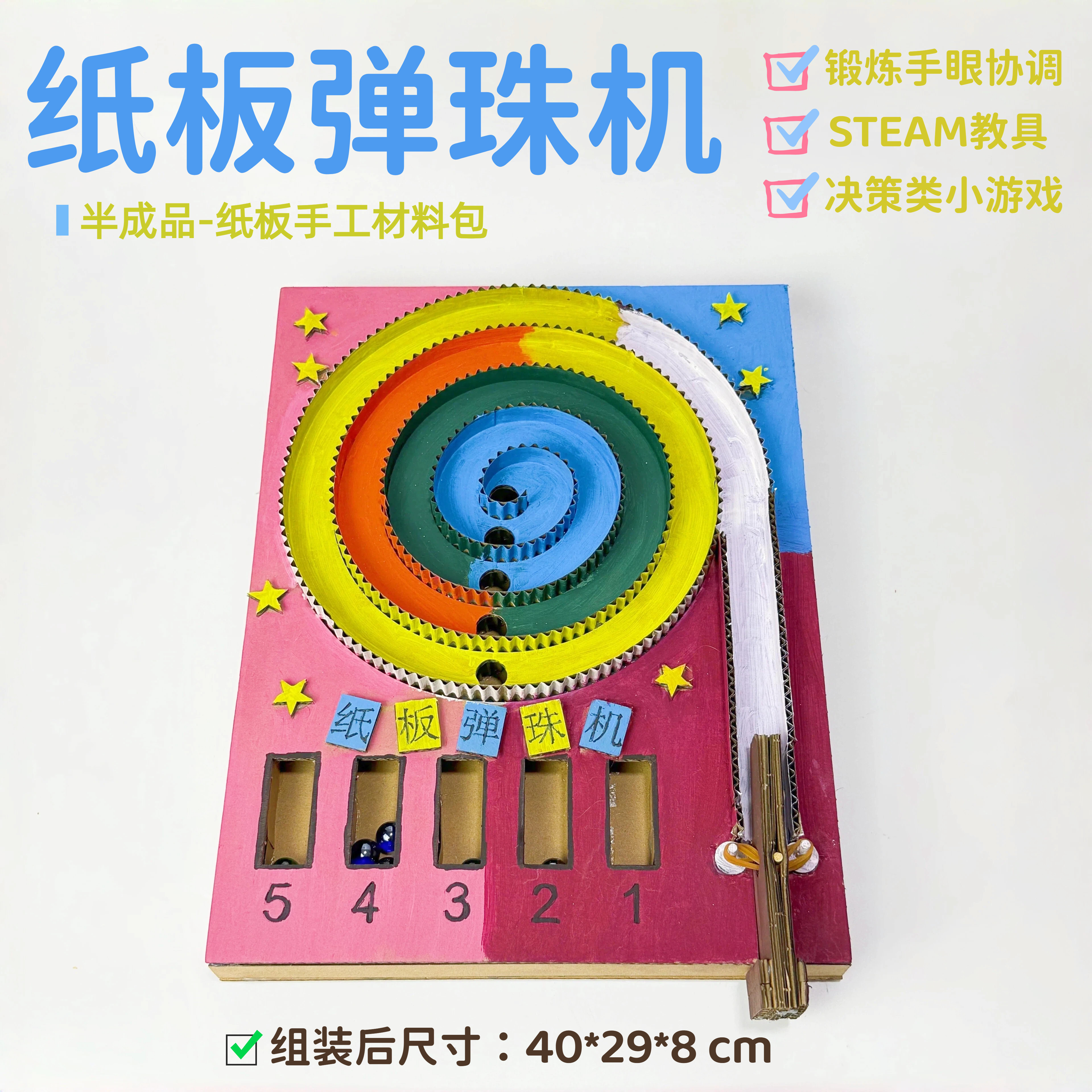 纸板弹珠机材料包幼儿园自制教玩具儿童益智环创手工diy变废为宝