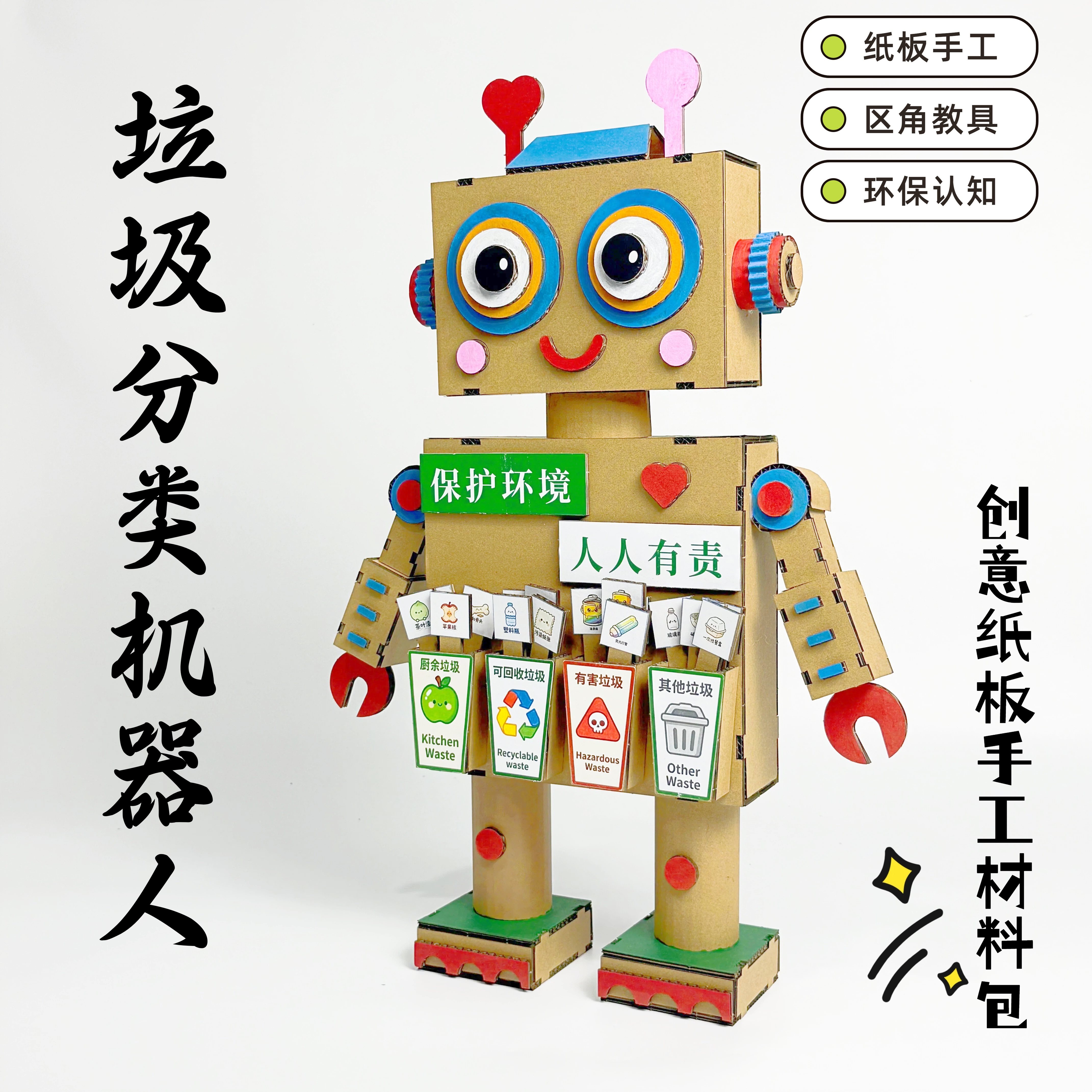 幼儿园垃圾分类机器人手工材料包环保主题生活区域教玩具废旧利用