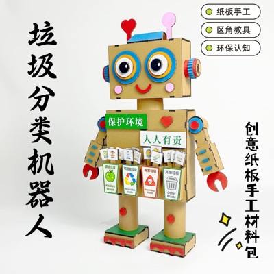 幼儿园垃圾分类机器人手工材料包环保主题生活区域教玩具废旧利用