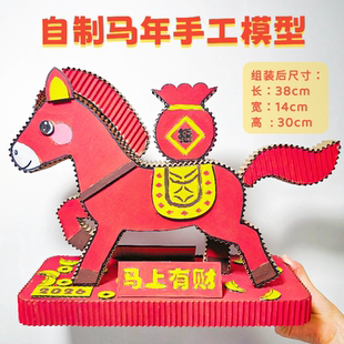 马年新年元素手工元旦春节纸板材料幼儿园自制玩具小学生变废为宝