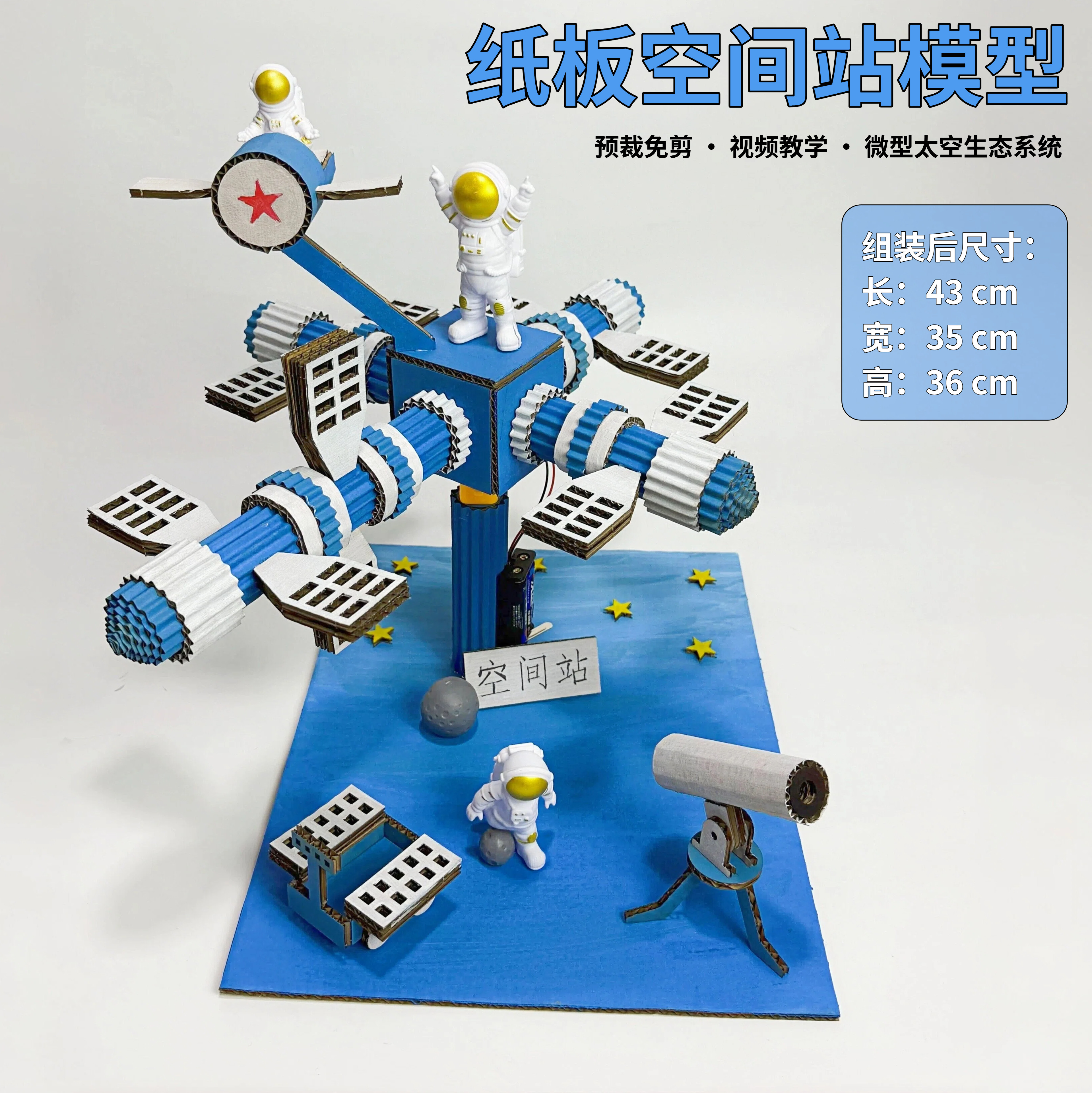 航天空间站科技diy模型材料包发明手工制作小学生幼儿园环创纸板