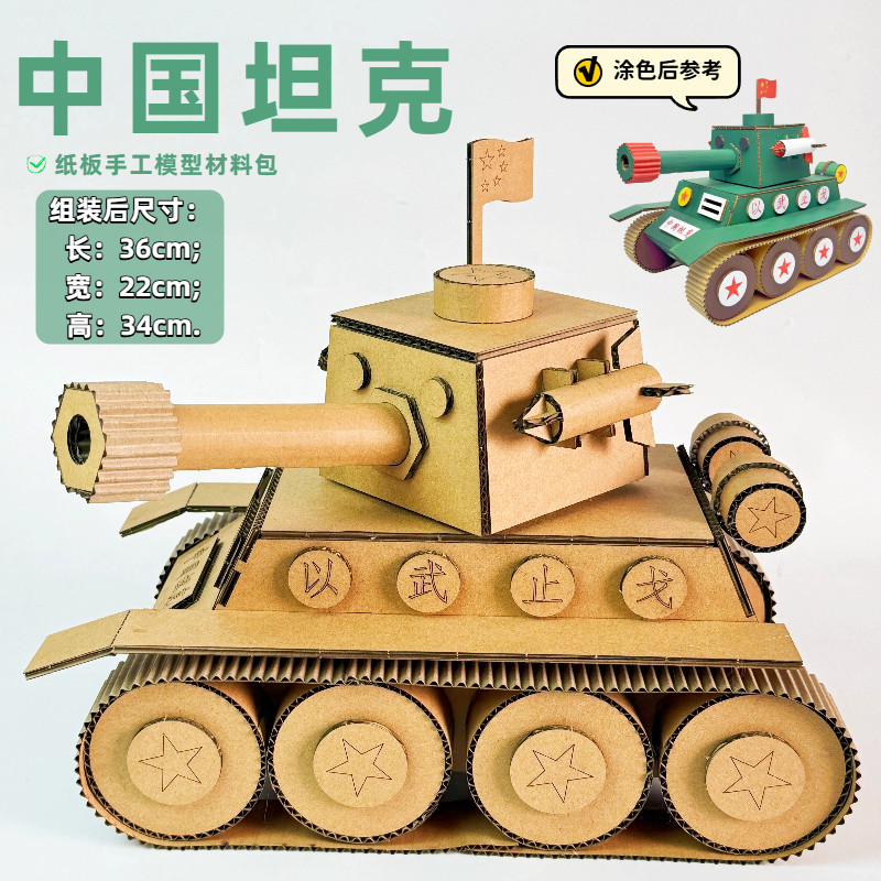 军事纸板坦克DIY材料包废物利用创意制作军模亲子作业玩教具