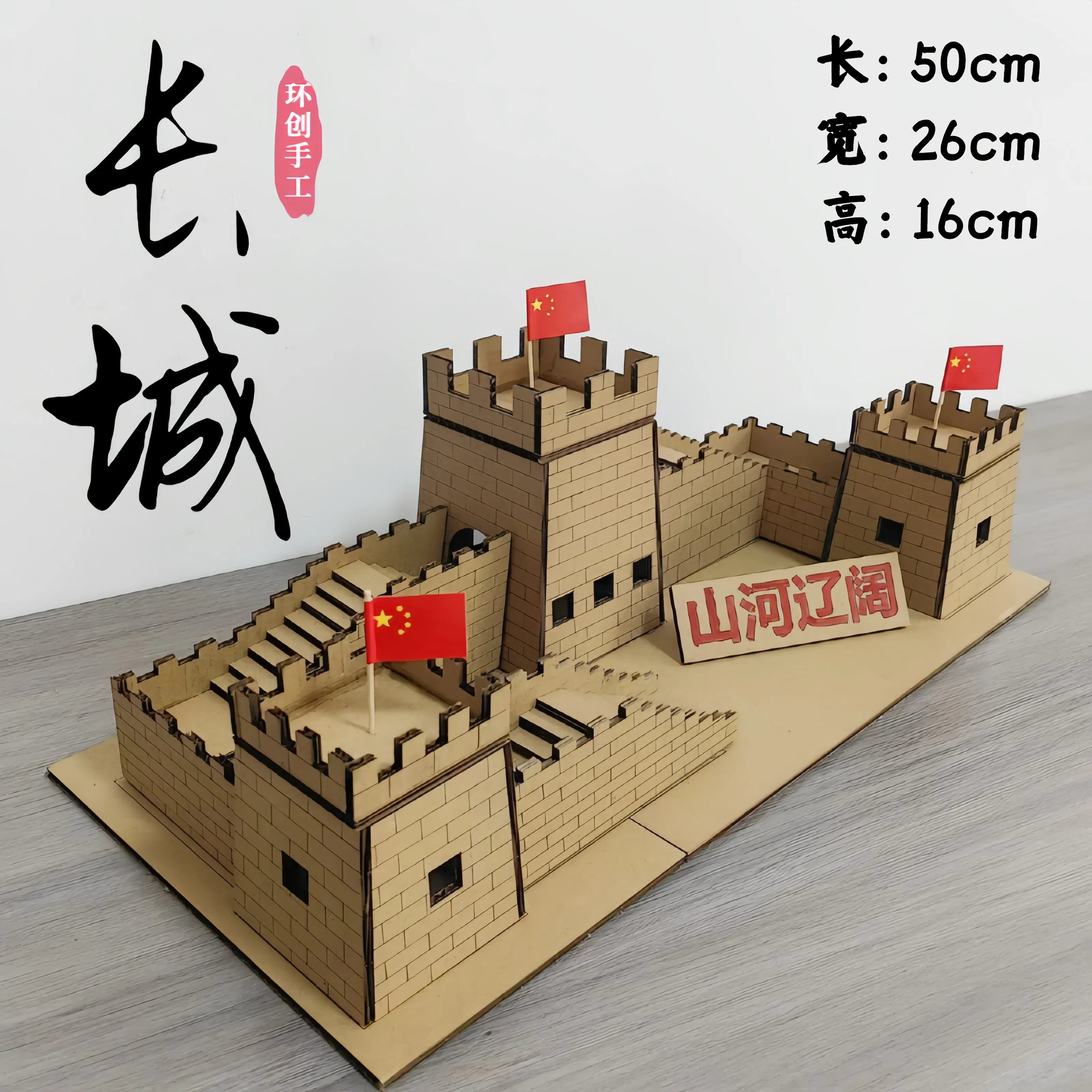 变废为宝长城模型材料包