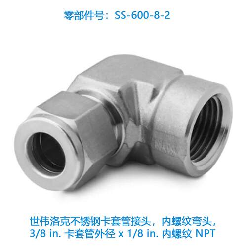 Swagelok世伟洛克(SS-600-8-2)不锈钢卡套管接头内螺纹弯头3/8 in