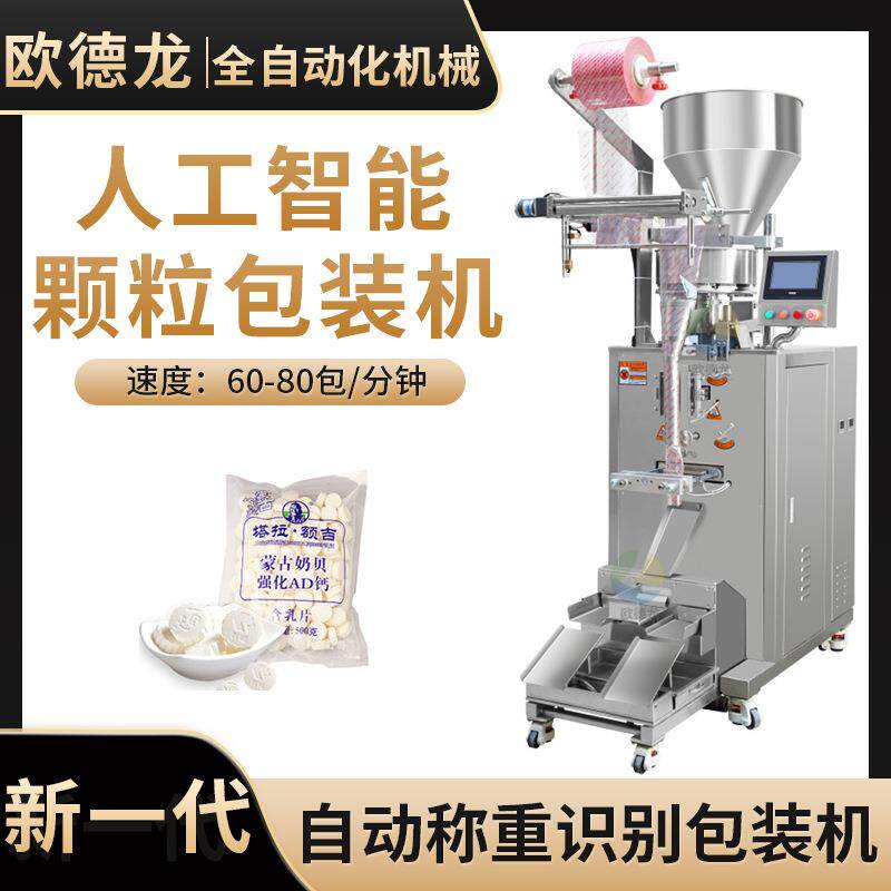 小袋装ad钙片颗粒包装机自动化蒙古奶贝食品颗粒立式包装机械