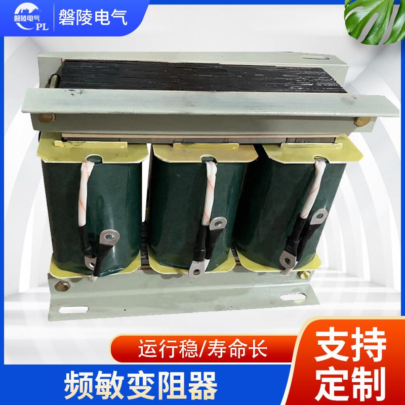 定制XQP4频敏变阻器电机启动频敏变阻器重载频敏变阻器电抗器