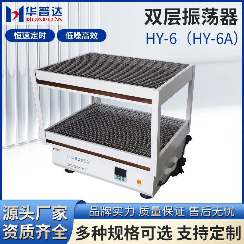 HY-6A数显双层振荡器恒速120W碳刷电机培养摇床万用不锈钢弹簧夹