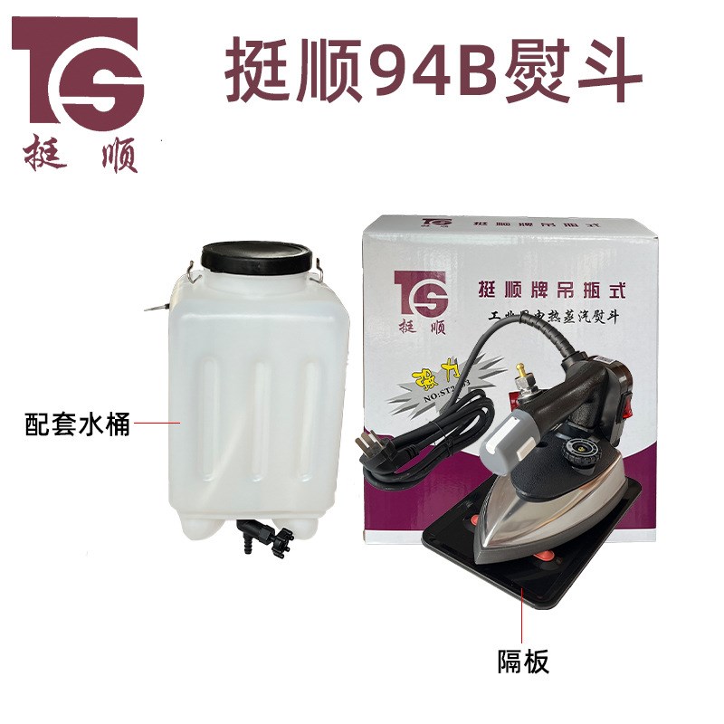 盛泰挺顺吊瓶熨斗工业蒸汽熨干洗店窗帘店双蒸汽烫斗大功率电熨斗