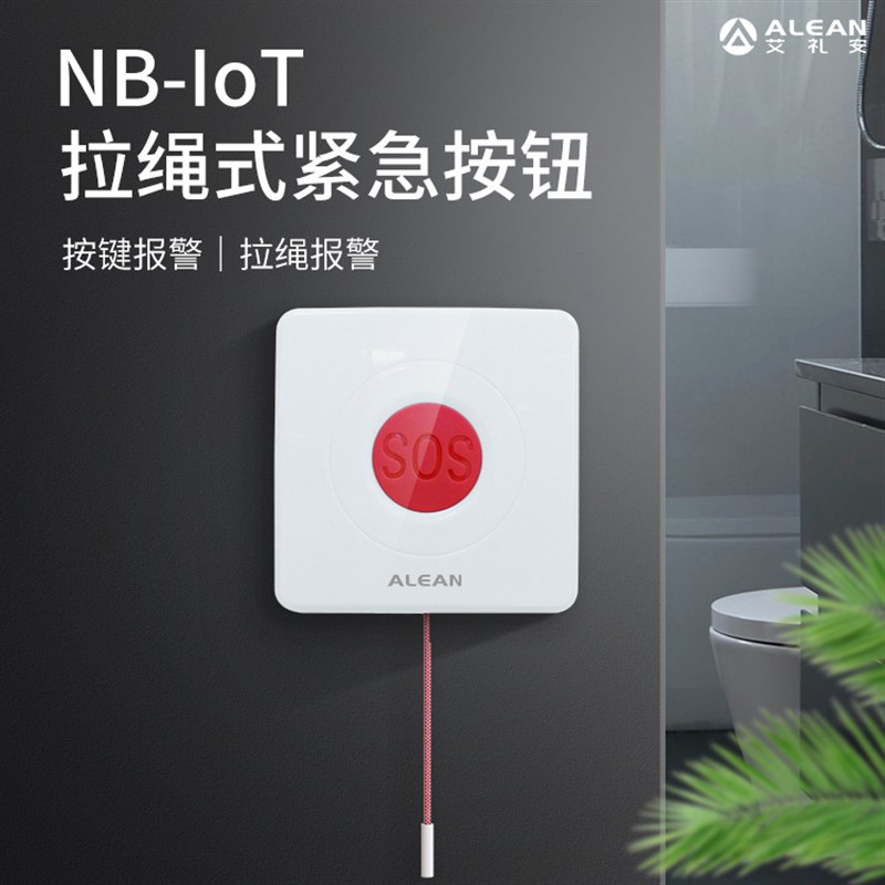 艾礼安NB-IOT拉绳按钮报警器 养老院敬老院紧急呼叫按钮