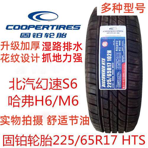 固铂轮胎225/65R17 102H HTS北汽幻速S6哈弗M6/H6原装配套2256517