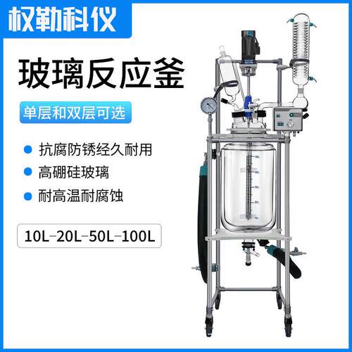 Qlab50L实验室蒸馏萃取双层玻璃反应釜夹套反应器高硼硅材质蒸汽