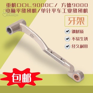 适用重机DDL9000C 方德9000电脑平缝纫机单针平车工业缝纫机牙架