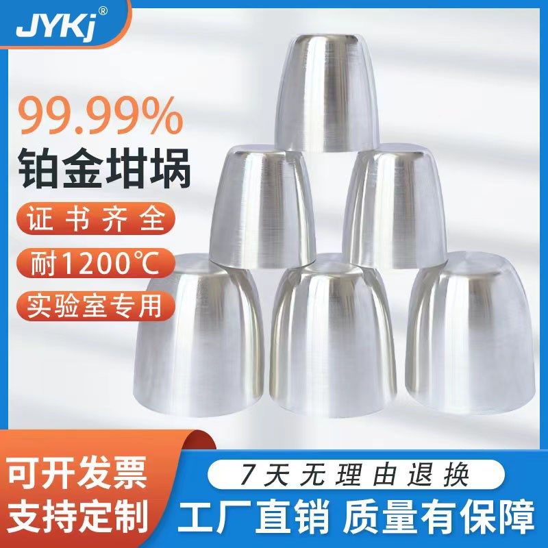 铂金坩埚10ml30ml50ml100毫升现货马弗炉用铂金坩埚高纯度坩埚