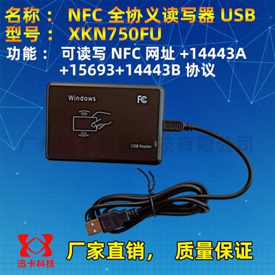 nfc读写器XKN750FU全协议读写器14443A+14443B+15693三协议13.56M